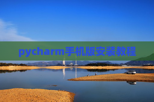 pycharm手机版安装教程