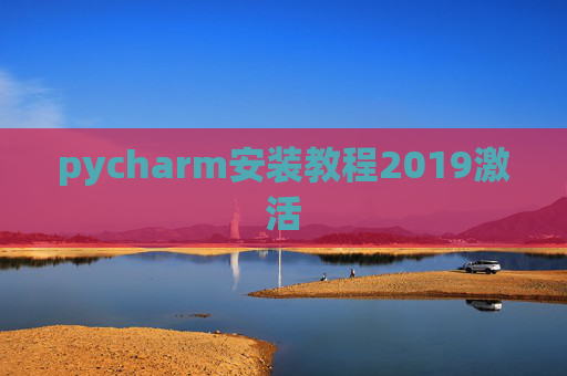 pycharm安装教程2019激活